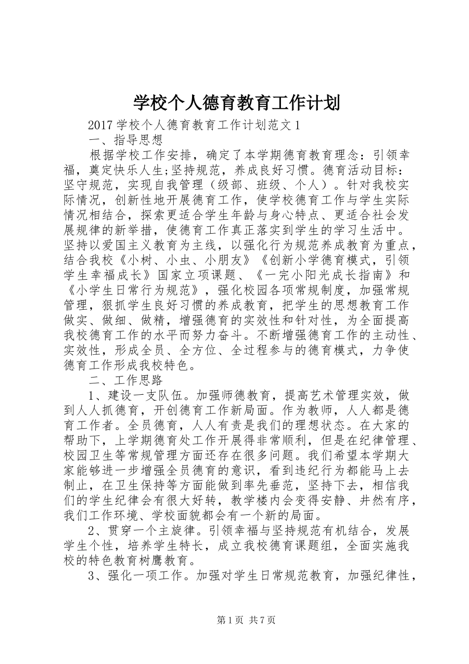 学校个人德育教育工作计划_第1页