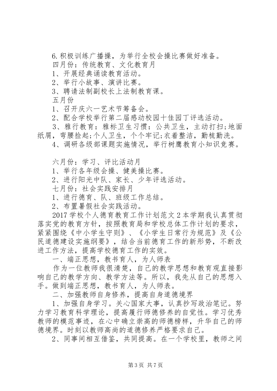 学校个人德育教育工作计划_第3页