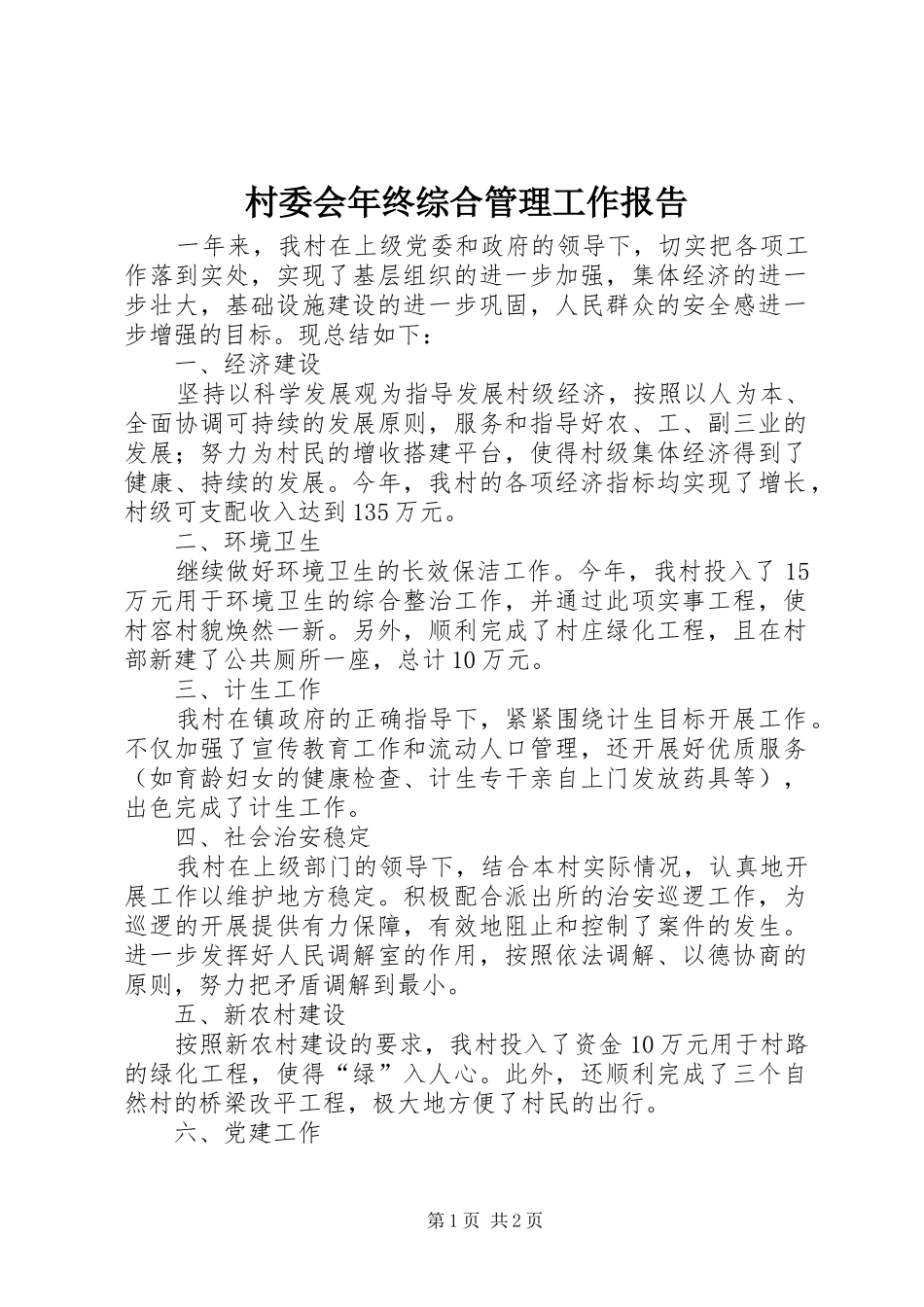村委会年终综合管理工作报告 _第1页