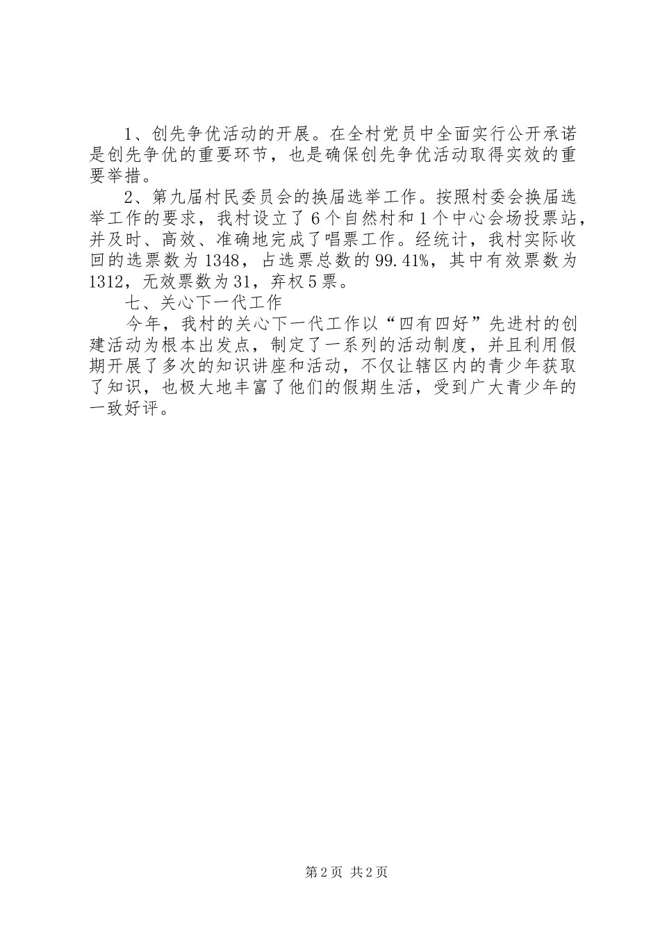 村委会年终综合管理工作报告 _第2页