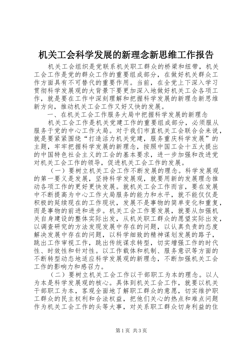 机关工会科学发展的新理念新思维工作报告 _第1页
