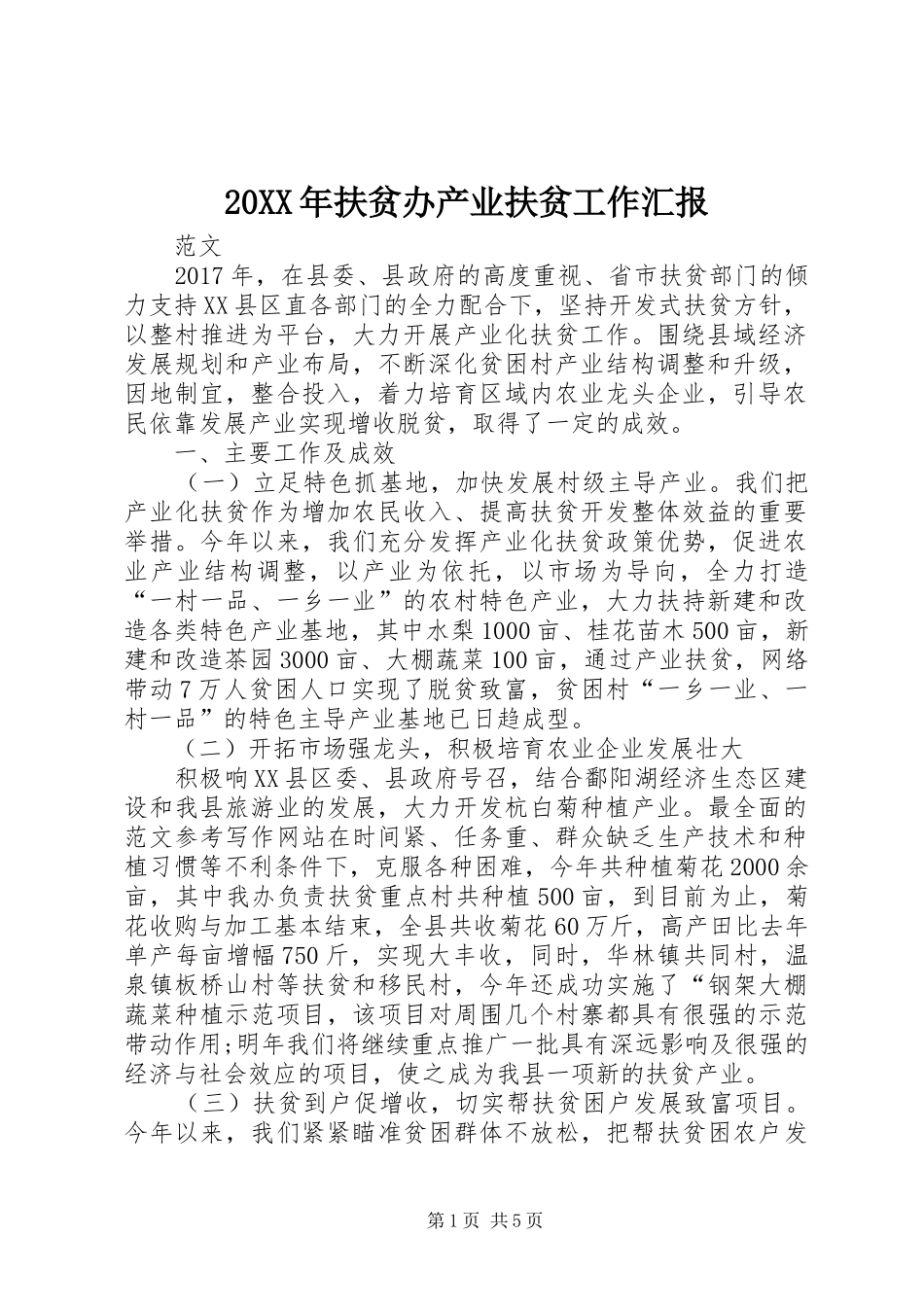 20XX年扶贫办产业扶贫工作汇报_第1页