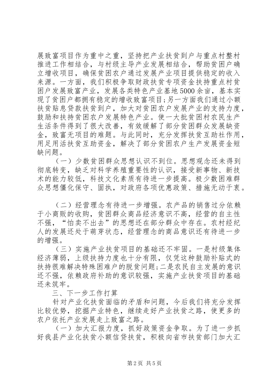 20XX年扶贫办产业扶贫工作汇报_第2页