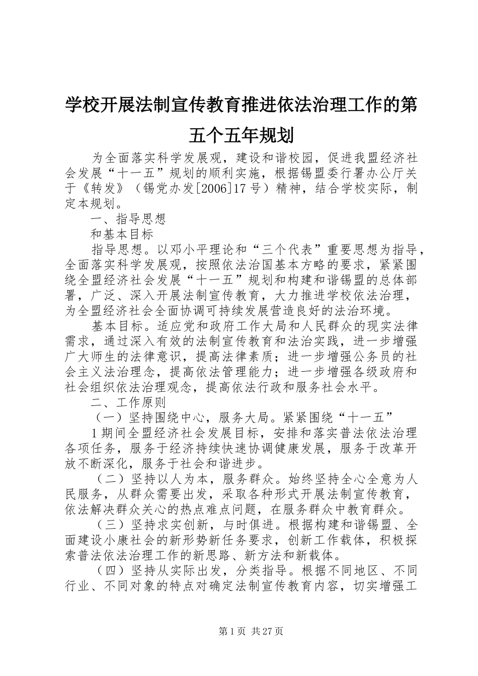 学校开展法制宣传教育推进依法治理工作的第五个五年规划_第1页