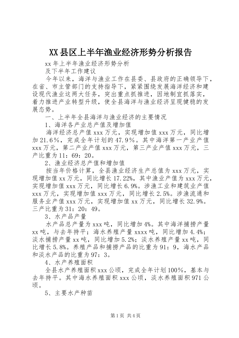 XX县区上半年渔业经济形势分析报告 _第1页