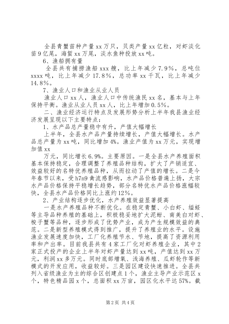 XX县区上半年渔业经济形势分析报告 _第2页