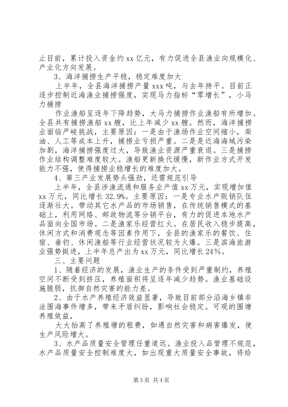 XX县区上半年渔业经济形势分析报告 _第3页