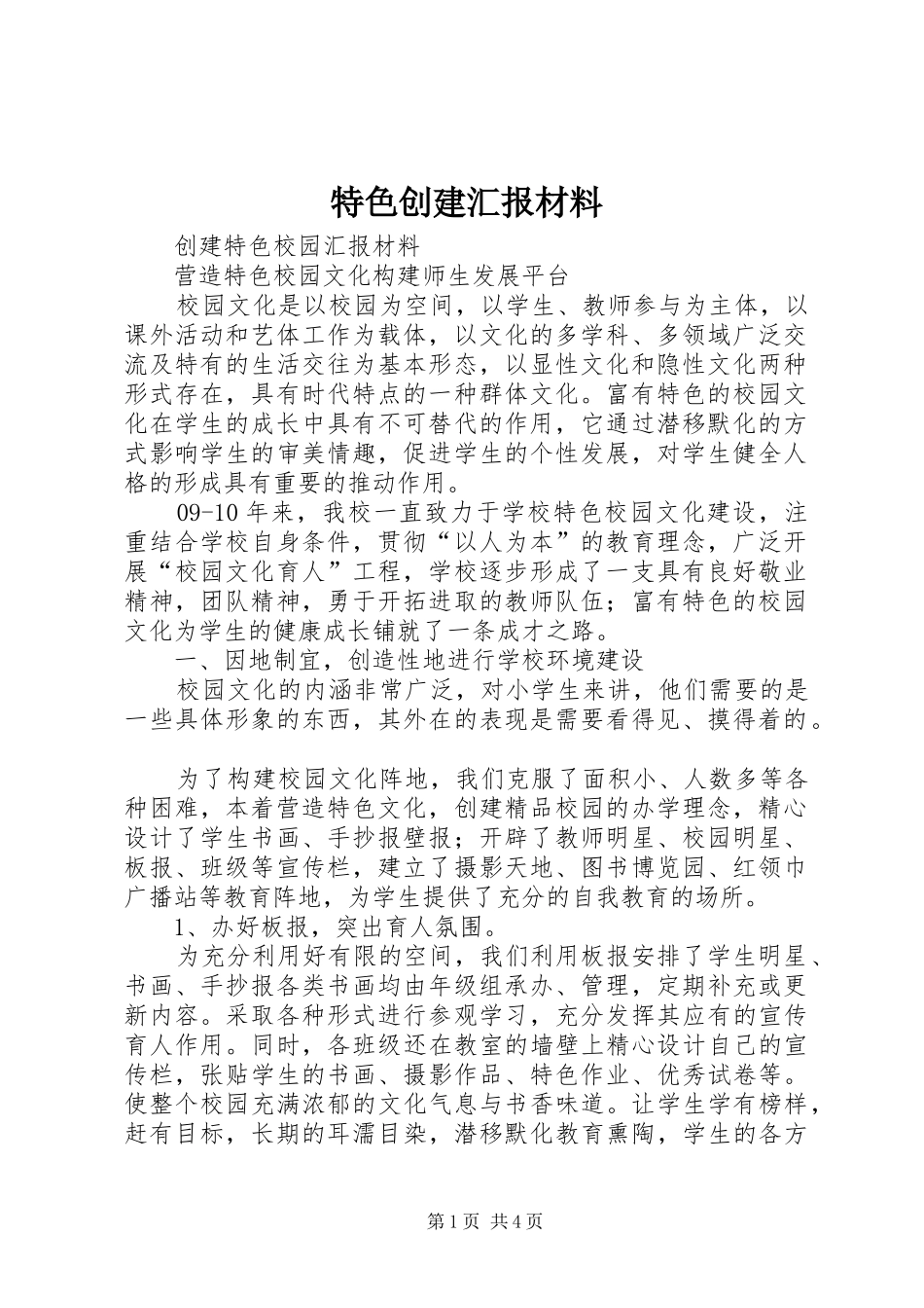 特色创建汇报材料 _第1页