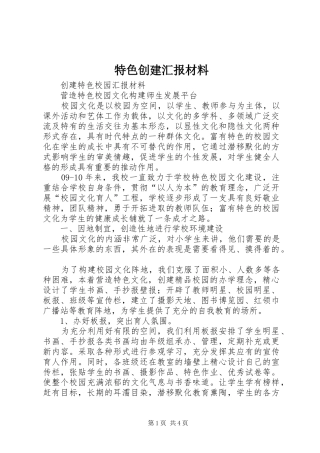 特色创建汇报材料 