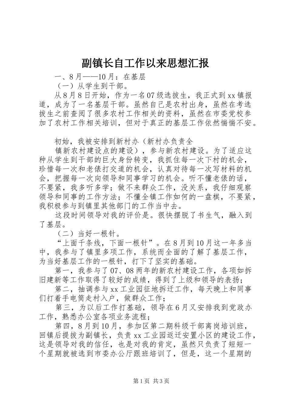 副镇长自工作以来思想汇报 _第1页