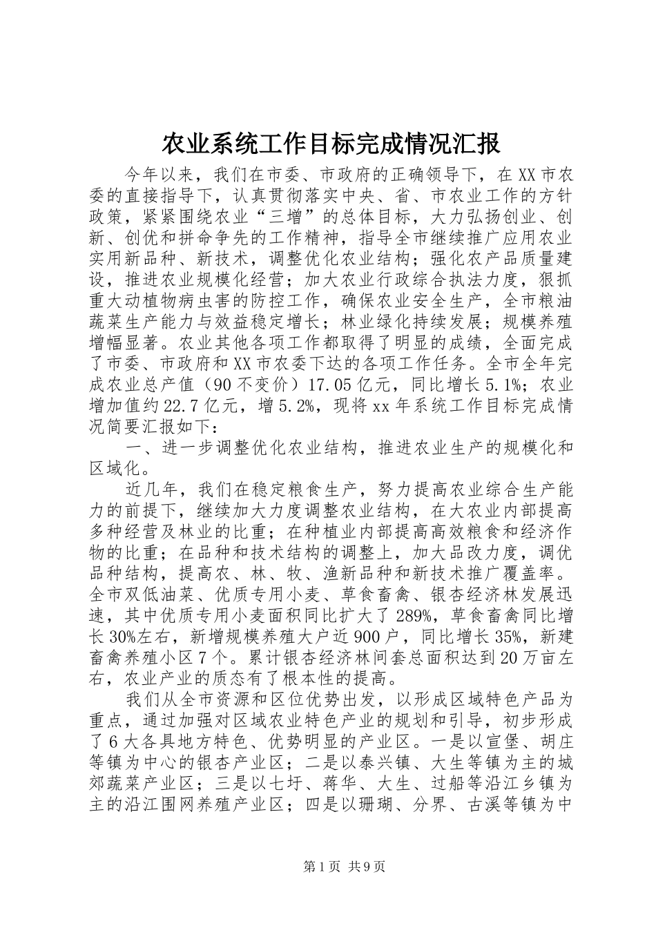 农业系统工作目标完成情况汇报 _第1页