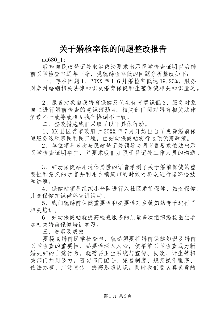 关于婚检率低的问题整改报告 _第1页