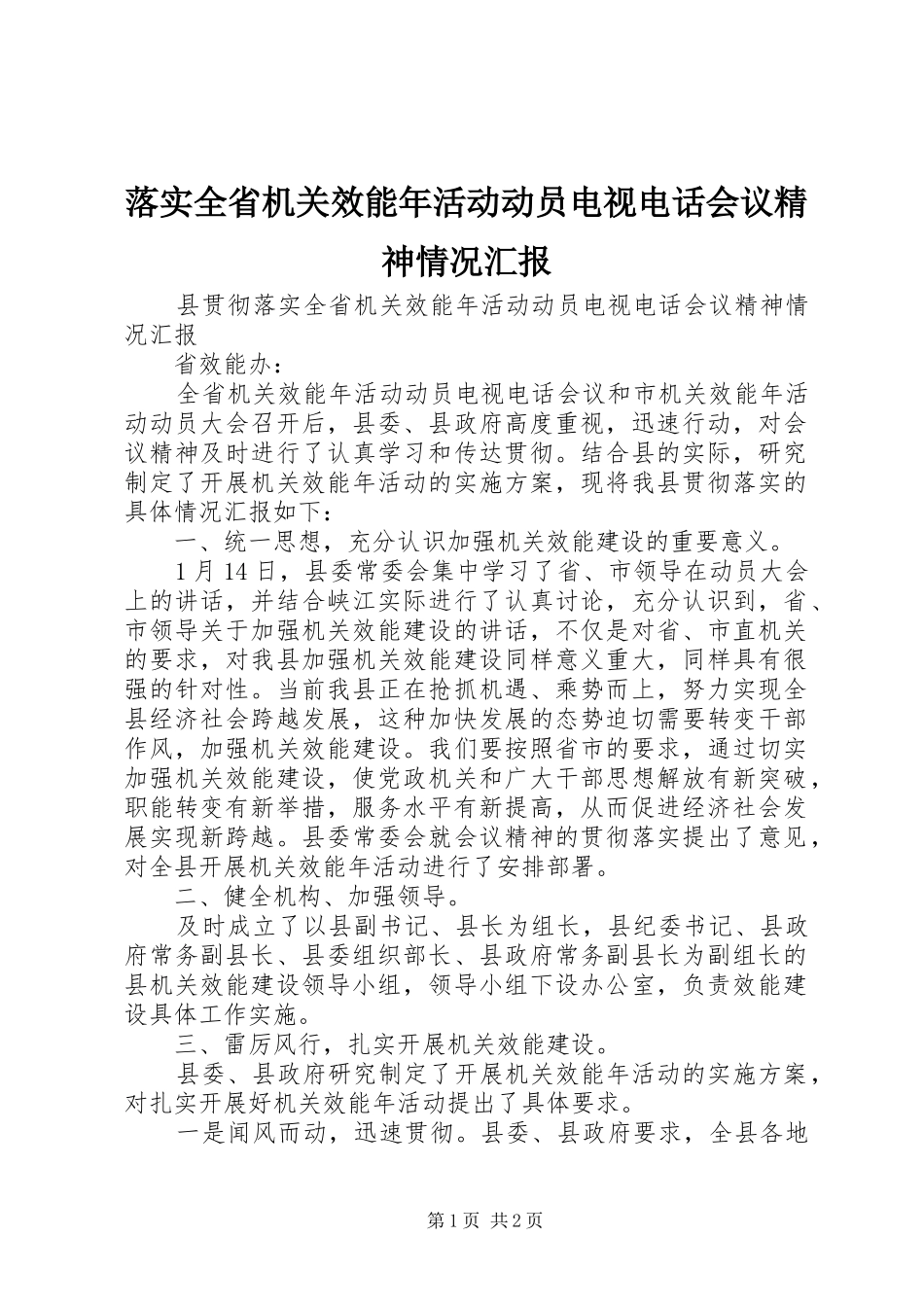 落实全省机关效能年活动动员电视电话会议精神情况汇报 _第1页