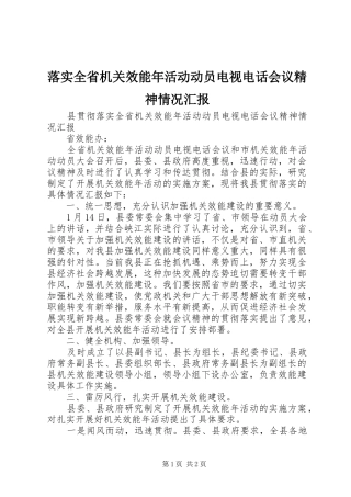 落实全省机关效能年活动动员电视电话会议精神情况汇报 