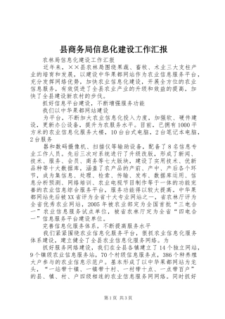 县商务局信息化建设工作汇报 