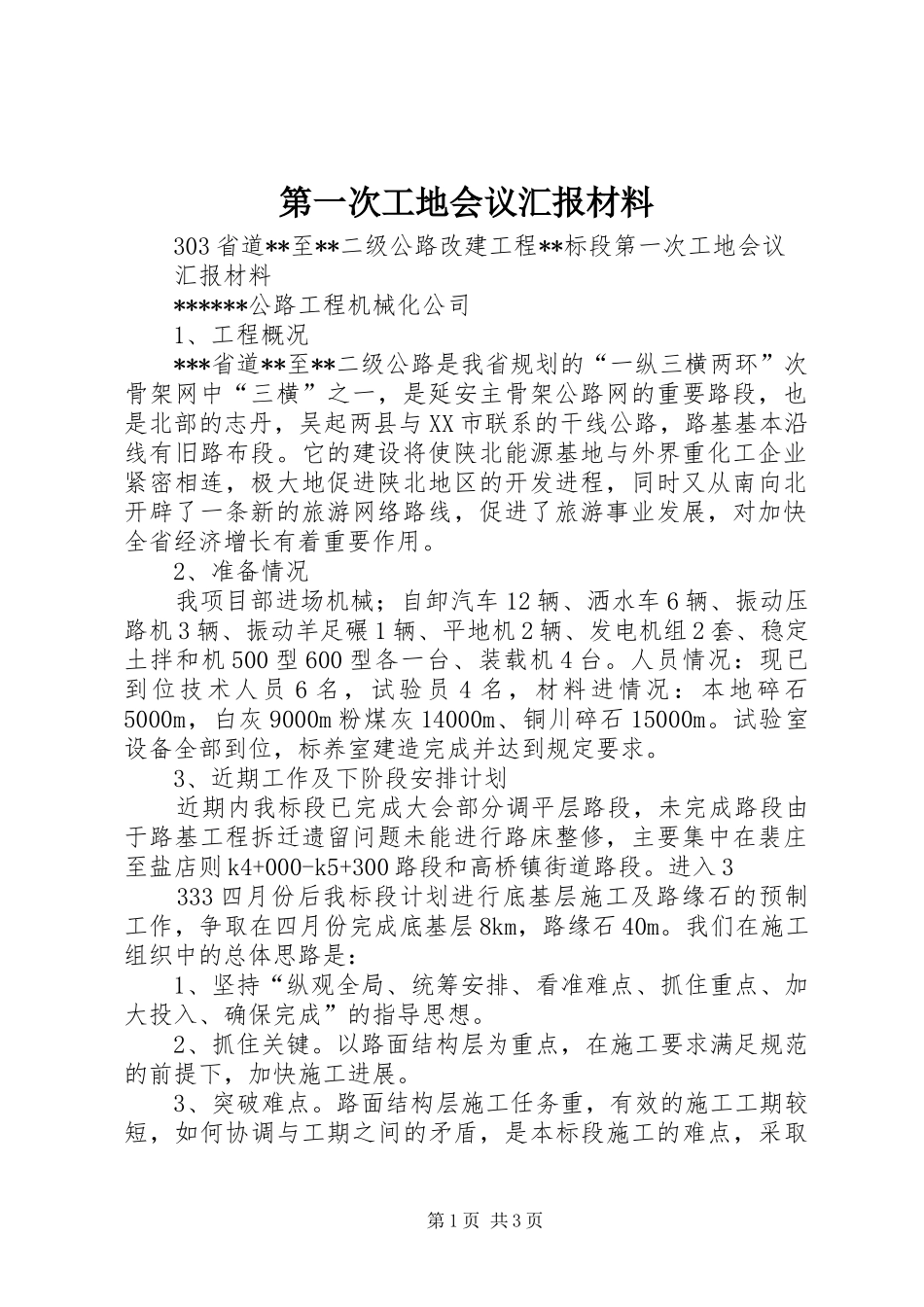 第一次工地会议汇报材料2 _第1页