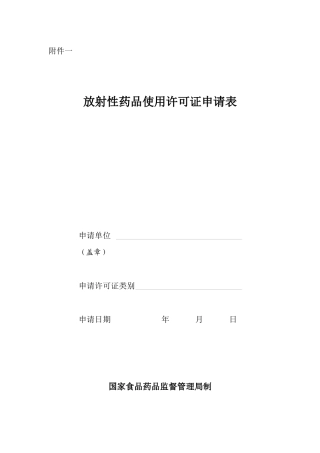 放射性药品使用许可证申请表5952735791