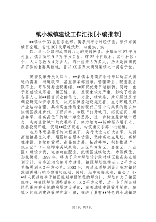 镇小城镇建设工作汇报[小编推荐] 