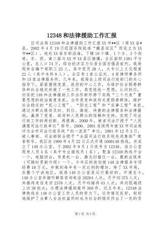 12348和法律援助工作汇报 