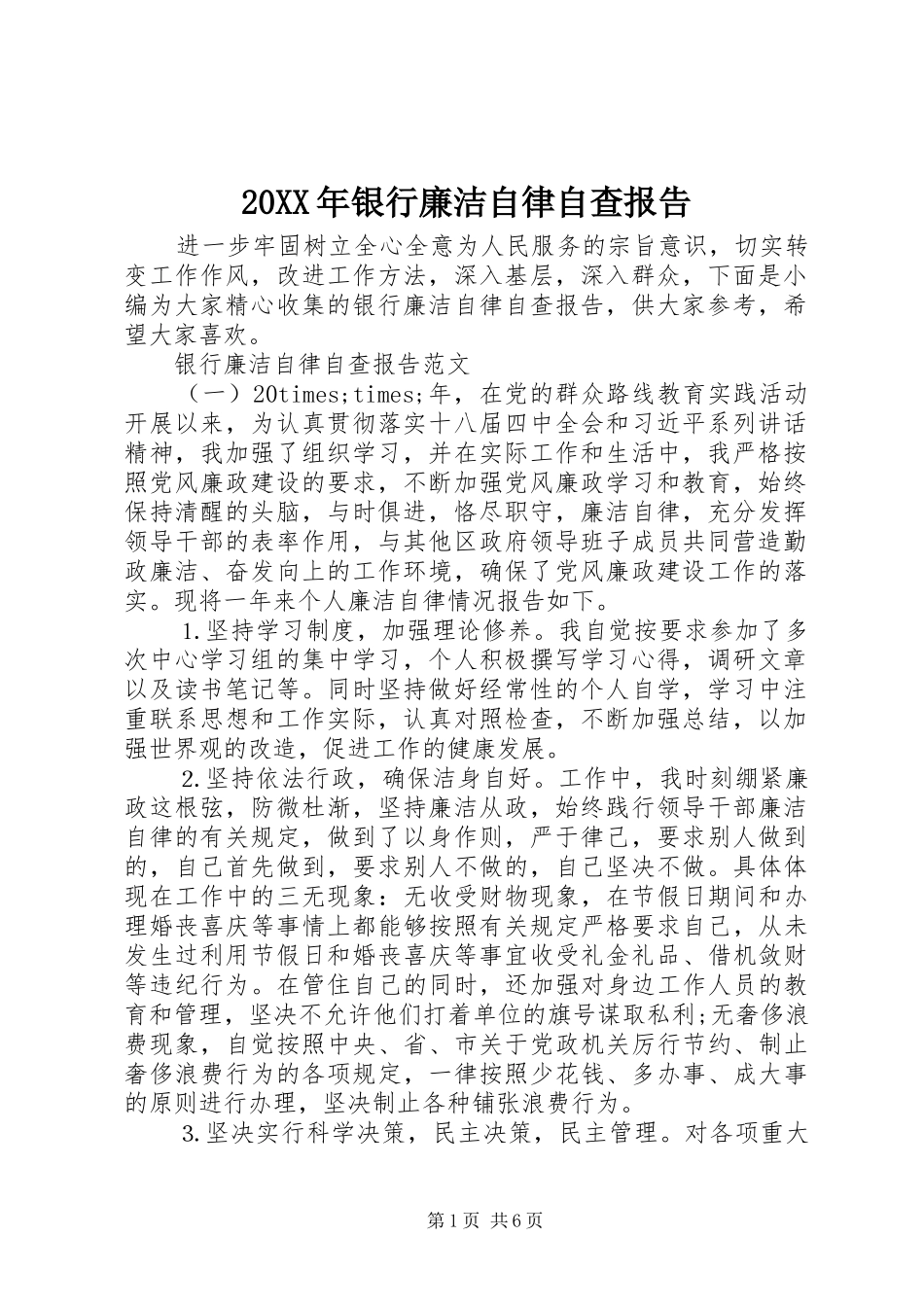 20XX年银行廉洁自律自查报告_第1页