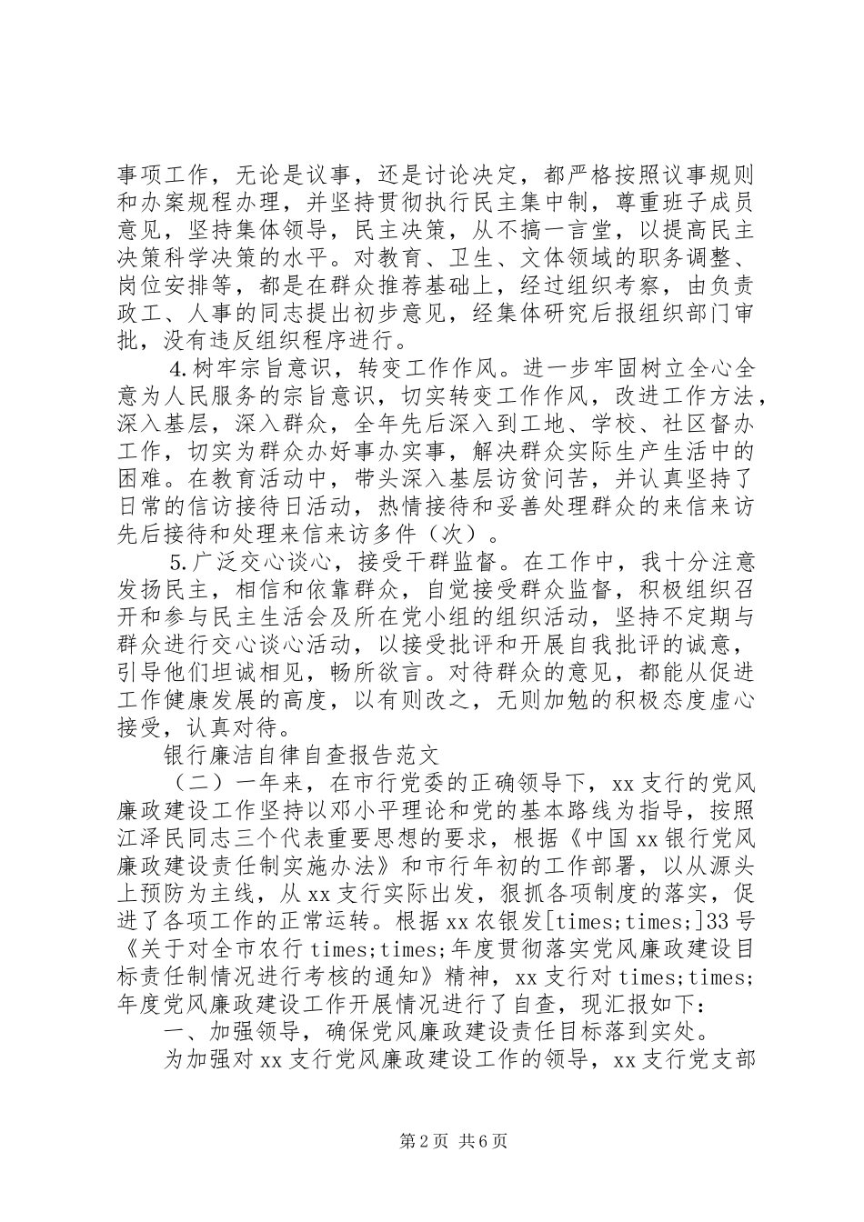 20XX年银行廉洁自律自查报告_第2页