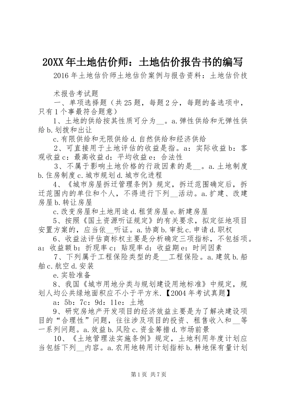 20XX年土地估价师：土地估价报告书的编写 (3)_第1页