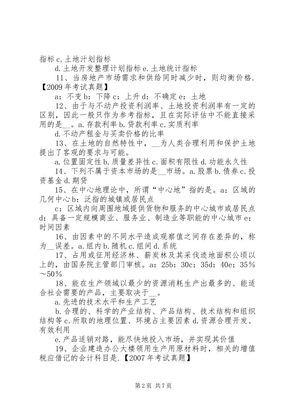 20XX年土地估价师：土地估价报告书的编写 (3)_第2页