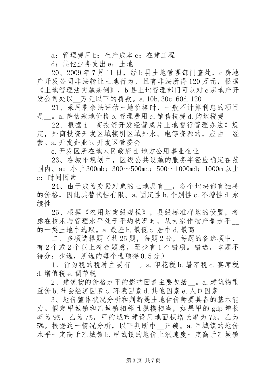 20XX年土地估价师：土地估价报告书的编写 (3)_第3页