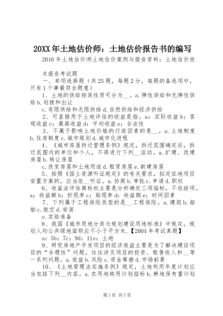 20XX年土地估价师：土地估价报告书的编写 (3)