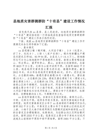 县地质灾害群测群防“十有县”建设工作情况汇报 