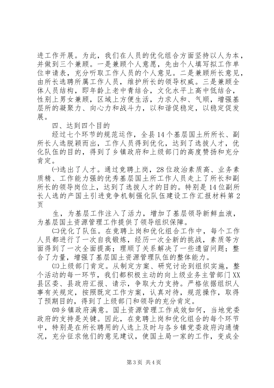 国土引进竞争机制强化队伍建设工作汇报材料 _第3页