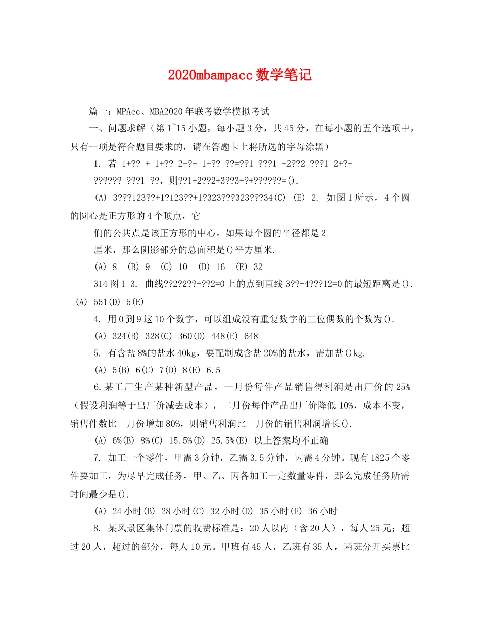 2020mbampacc数学笔记(1) _第1页