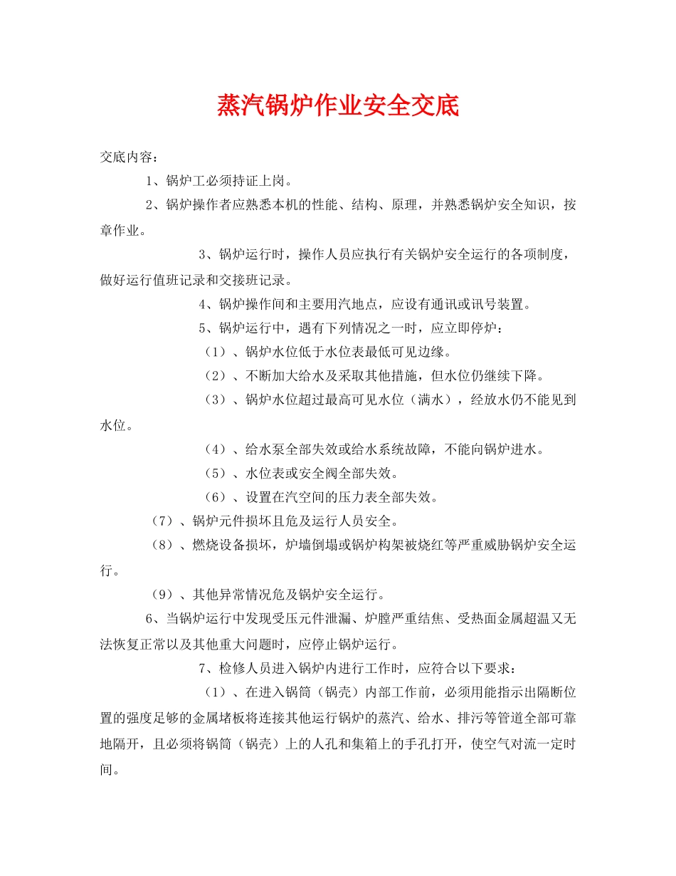 《管理资料-技术交底》之蒸汽锅炉作业安全交底 _第1页