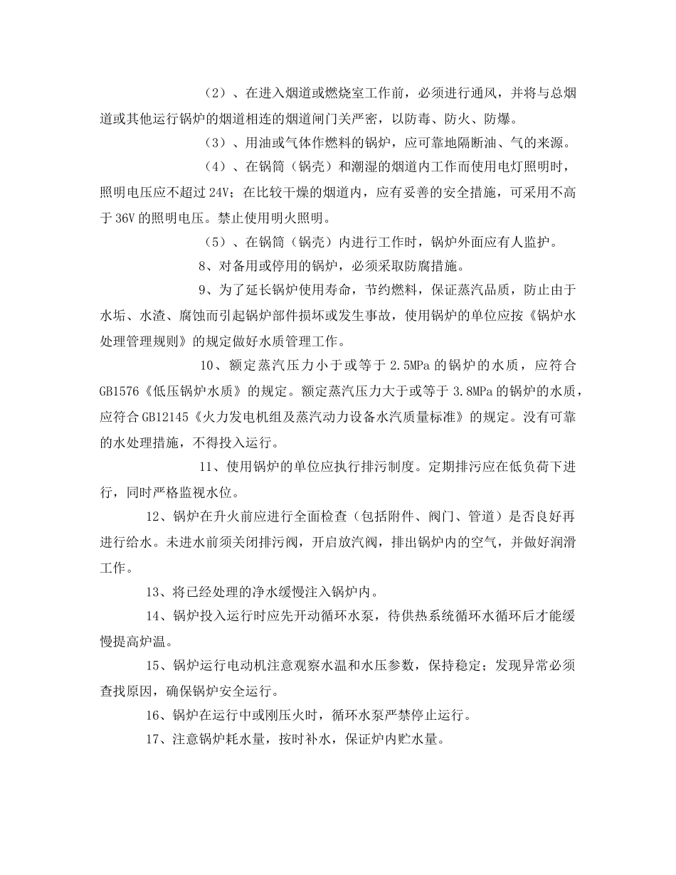 《管理资料-技术交底》之蒸汽锅炉作业安全交底 _第2页