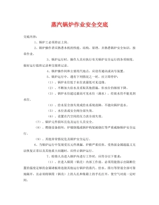 《管理资料-技术交底》之蒸汽锅炉作业安全交底 