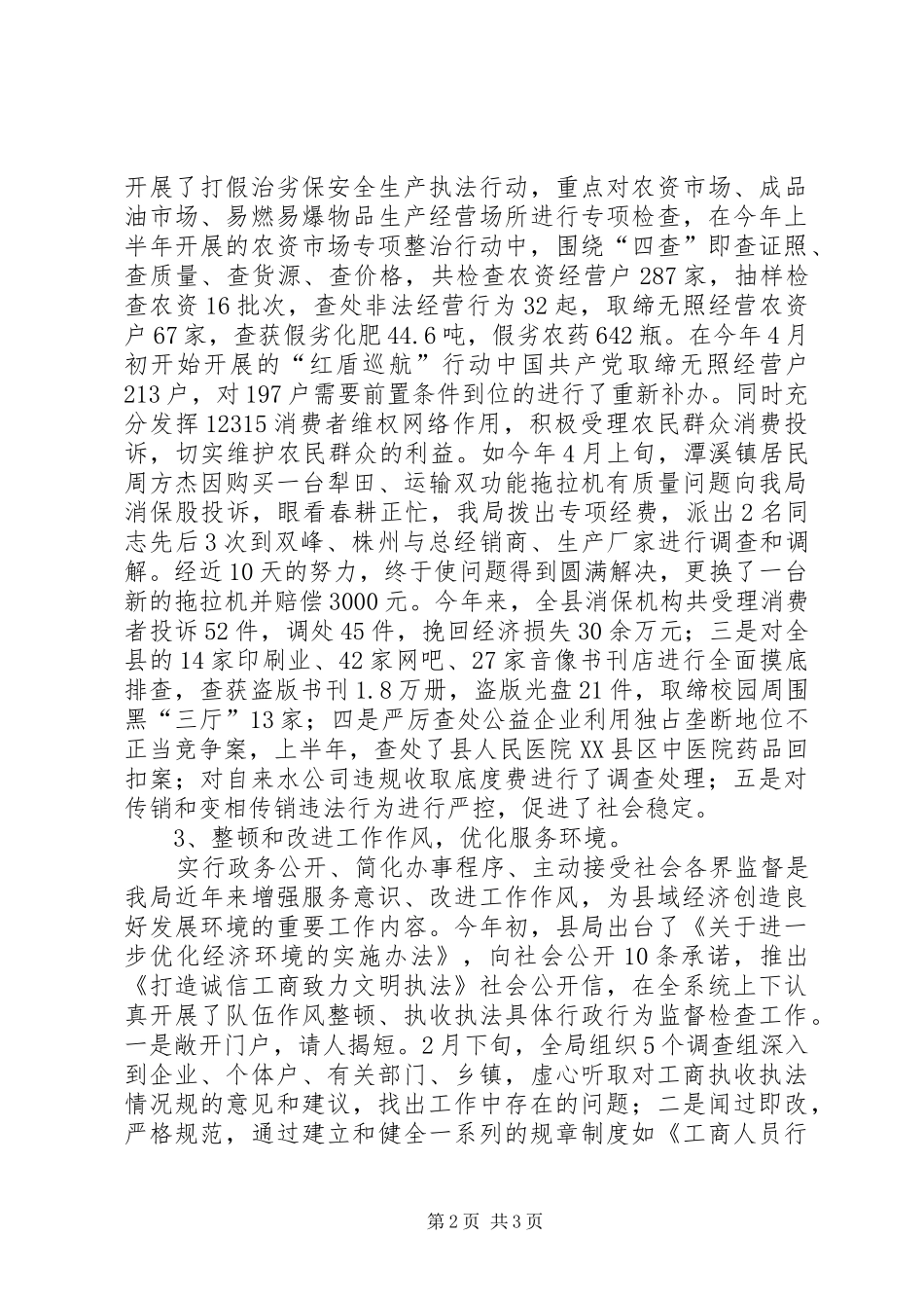 改进工作作风,优化经济环境工作情况汇报 _第2页