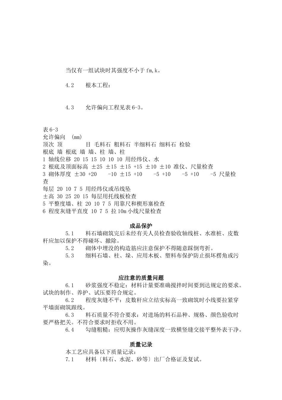 料石砌筑工艺标准（3-96）_第2页