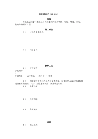 料石砌筑工艺标准（3-96）