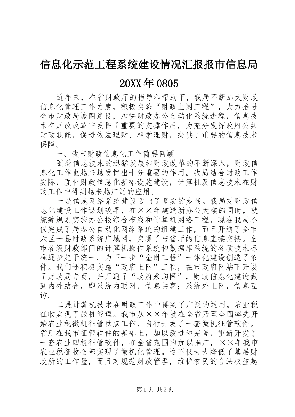 信息化示范工程系统建设情况汇报报市信息局20XX年08051 _第1页