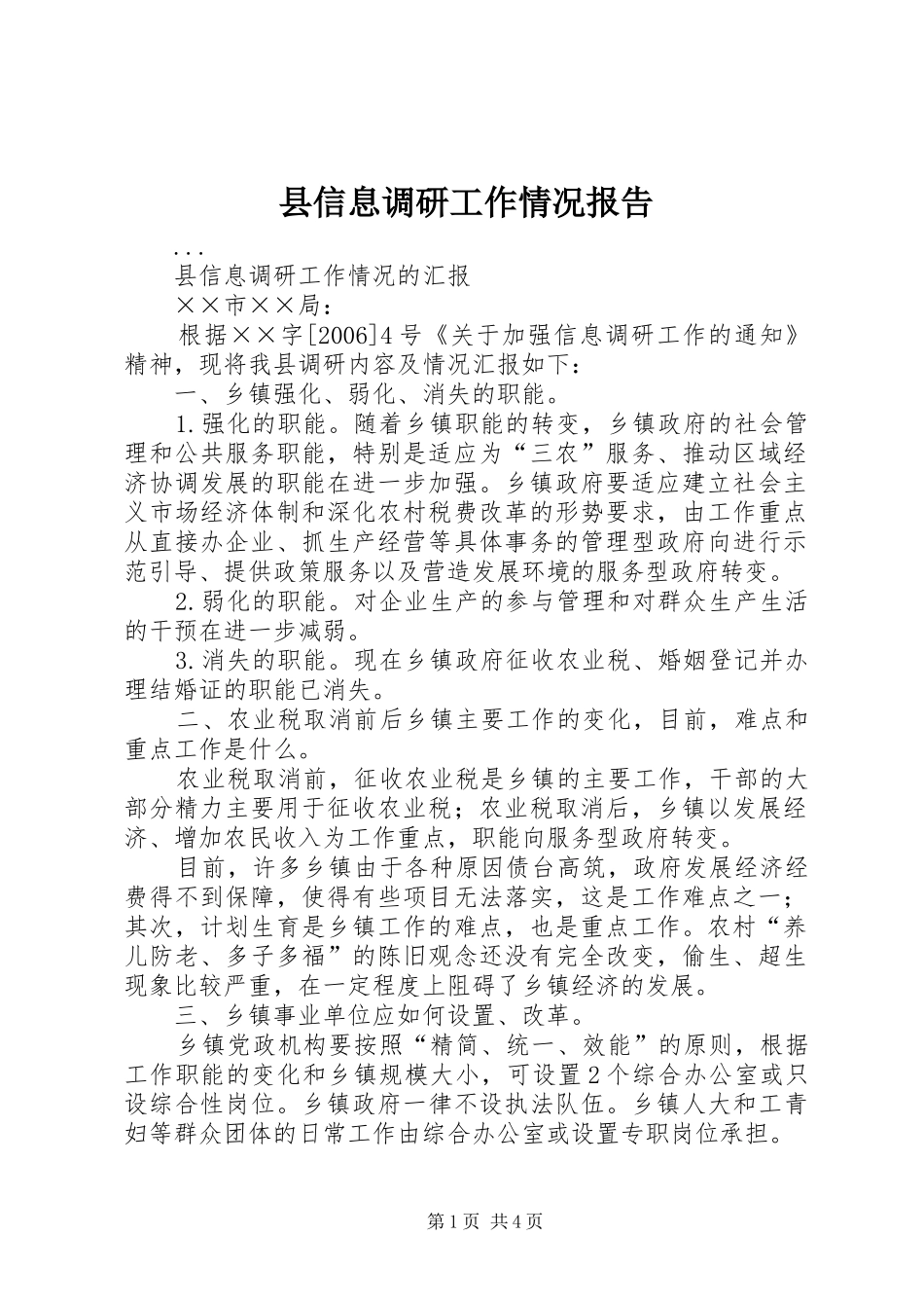 县信息调研工作情况报告 _第1页