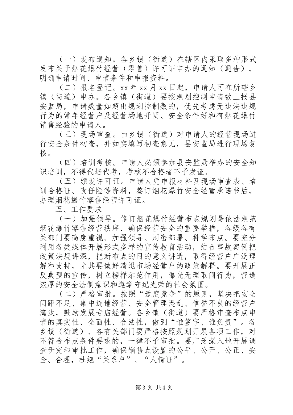 烟花爆竹经营布点工作规划_第3页