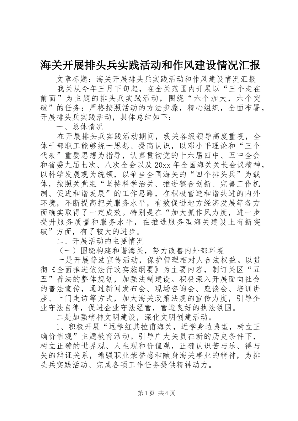 海关开展排头兵实践活动和作风建设情况汇报 _第1页
