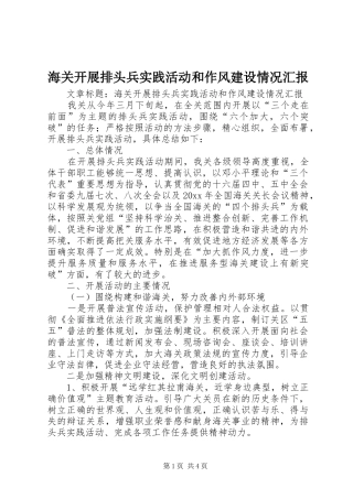 海关开展排头兵实践活动和作风建设情况汇报 