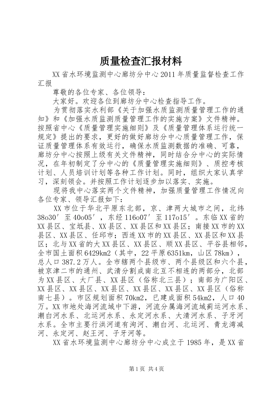 质量检查汇报材料 _第1页