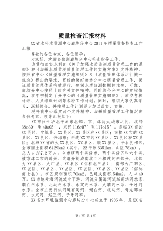 质量检查汇报材料 
