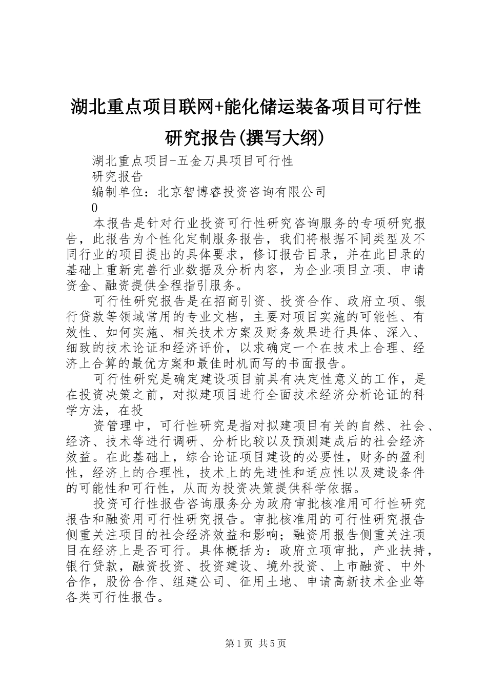 湖北重点项目联网+能化储运装备项目可行性研究报告(撰写大纲) _第1页