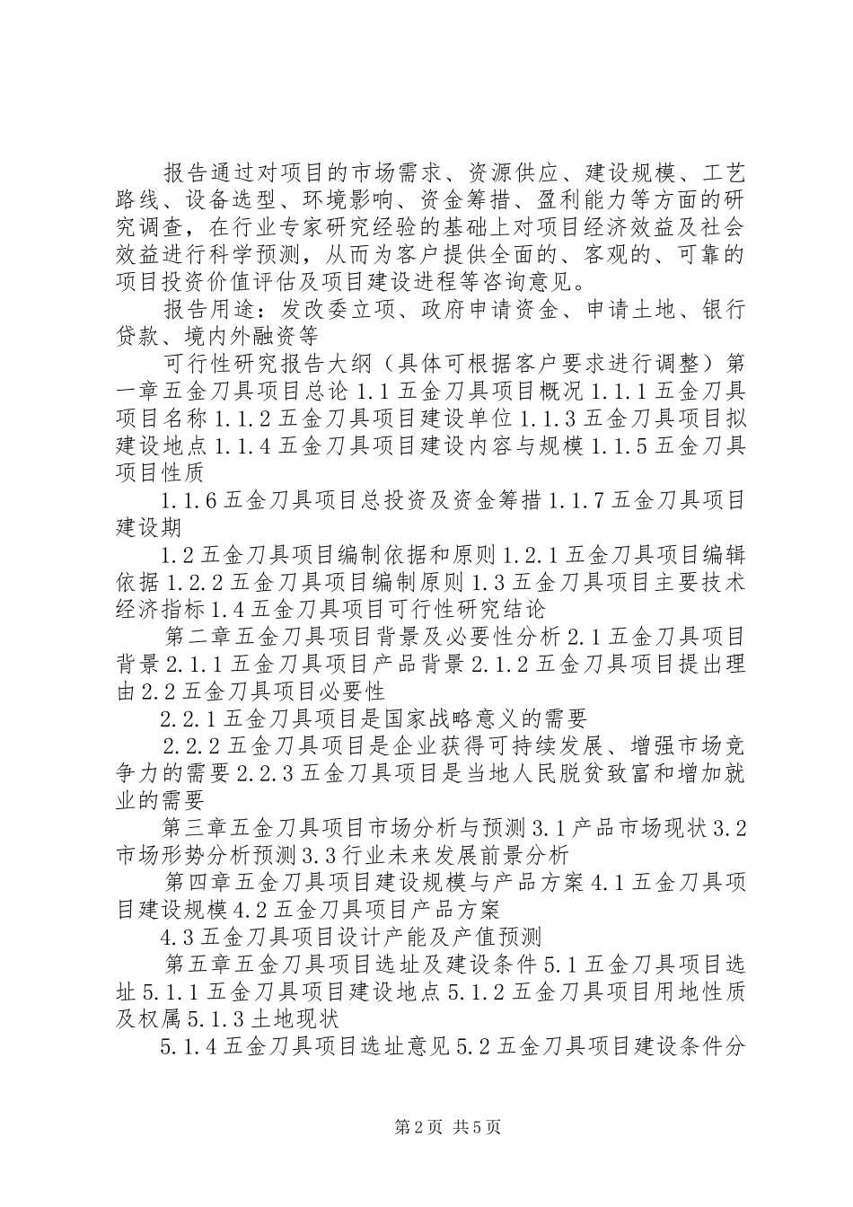 湖北重点项目联网+能化储运装备项目可行性研究报告(撰写大纲) _第2页