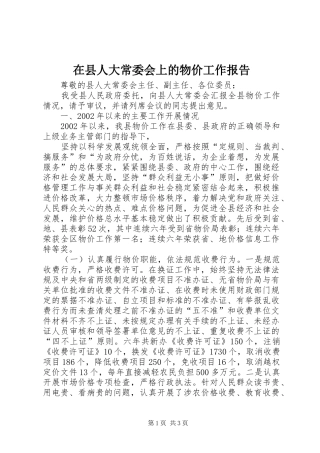 在县人大常委会上的物价工作报告 