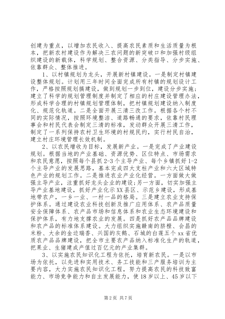 关于20XX年新农村建设调研报告 _第2页