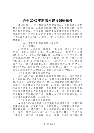 关于20XX年新农村建设调研报告 